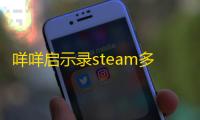 咩咩启示录steam多少钱